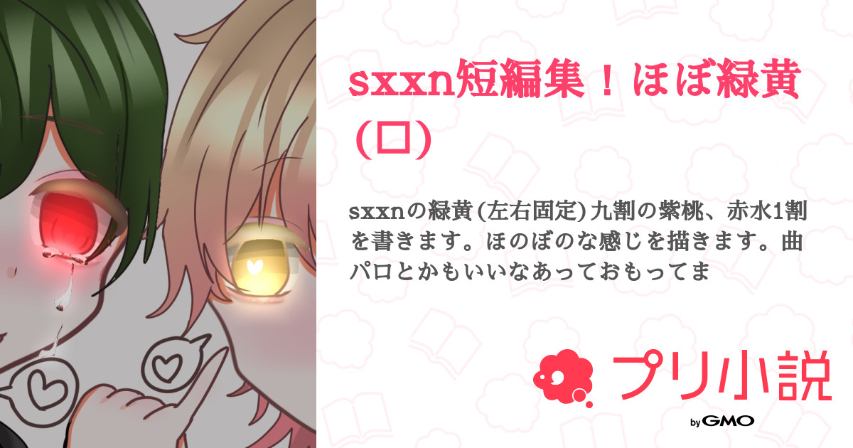 sxxn短編集！ほぼ緑黄(🔞) - 全21話 【連載中】（おとゆめさんの小説 